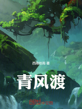 青风渡在线阅读