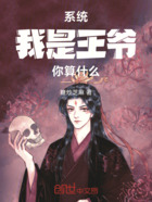系统:我是王爷,你算什么!在线阅读