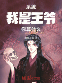 系統(tǒng)：我是王爺，你算什么！