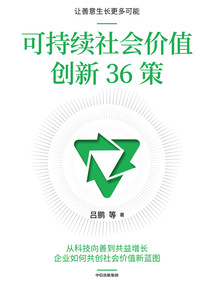 可持續社會價值創新36策
