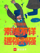情报刷新:素质不详,遇强则强!在线阅读