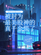 回乡玩泥巴后,被封为最美股神的真千金慌了在线阅读
