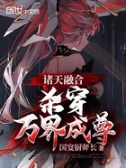 諸天融合，殺穿萬界成尊在線閱讀