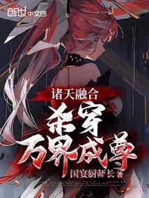 諸天融合，殺穿萬界成尊