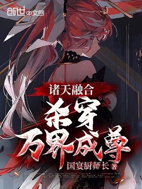 诸天融合，杀穿万界成尊在线阅读