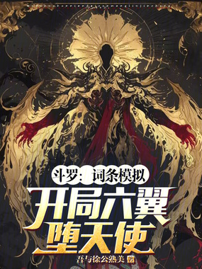 斗罗：词条模拟，开局六翼堕天使在线阅读