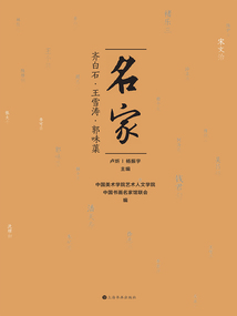 名家:齊白石·王雪濤·郭味蕖