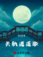 天轨逍遥歌在线阅读
