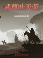 武尊叶天荣在线阅读