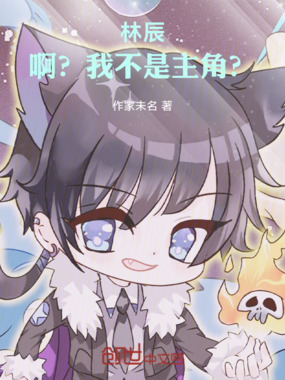 林辰：啊？我不是主角？在线阅读