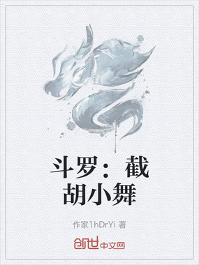 斗罗:截胡小舞在线阅读