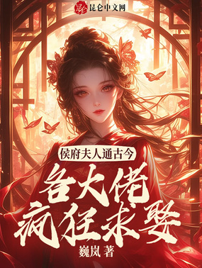侯门夫人通古今，各大佬疯狂求娶在线阅读