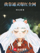 我靠通靈爆紅全網在線閱讀
