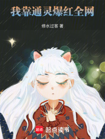 我靠通靈爆紅全網(wǎng)