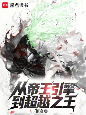 从帝王引擎到超越之王在线阅读