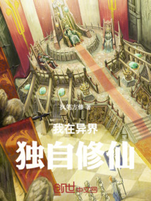 我在異界獨自修仙