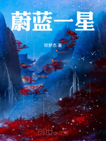 蔚藍一星