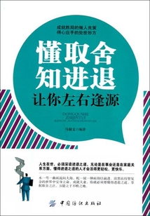 懂取舍知進(jìn)退讓你左右逢源