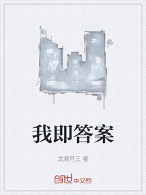 我即答案