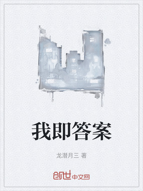 我即答案在线阅读