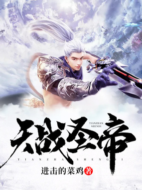 天战圣帝在线阅读