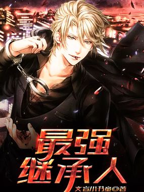 最强继承人在线阅读