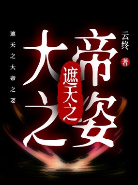 遮天之大帝之姿在线阅读