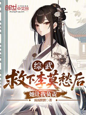 综武:救下李莫愁后,她让我负责在线阅读