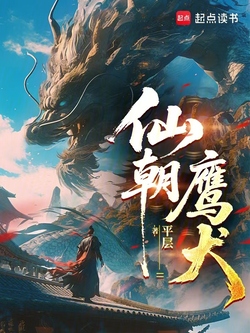 仙朝鹰犬 封面