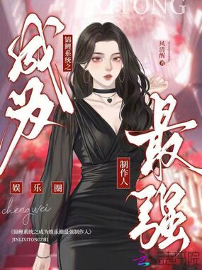 锦鲤系统之成为娱乐圈最强制作人在线阅读