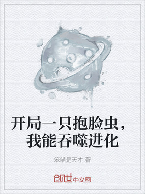 开局一只抱脸虫,我能吞噬进化在线阅读