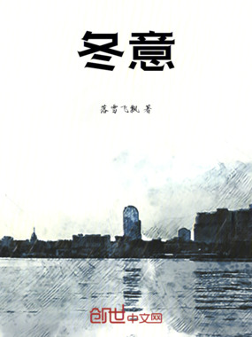 冬意在线阅读