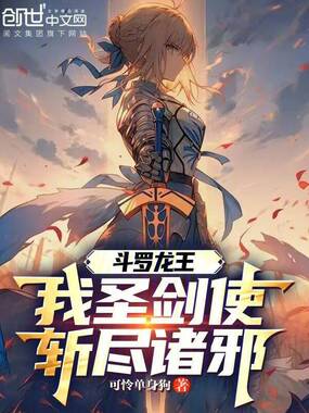 斗罗龙王：我圣剑使，斩尽诸邪在线阅读