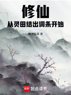 修仙：从灵田结出词条开始在线阅读