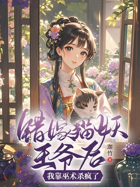 错嫁猫妖王爷后，我靠巫术杀疯了在线阅读