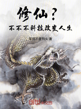 修仙？不不不！科技改变人生！在线阅读