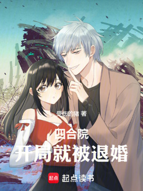 四合院：开局就被退婚在线阅读