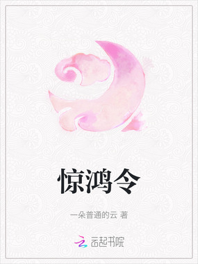 惊鸿令在线阅读