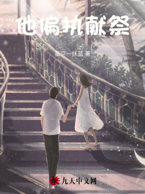 他偏执献祭在线阅读