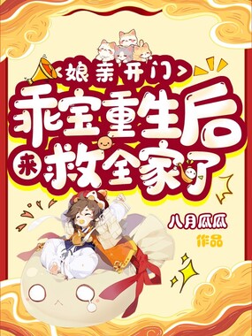 娘亲开门，乖宝重生后来救全家了在线阅读