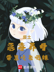废土：恶毒养母带崽吃香喝辣在线阅读