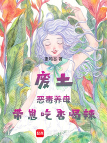 废土：恶毒养母带崽吃香喝辣