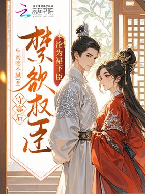 守寡后，禁欲权臣沦为裙下臣在线阅读