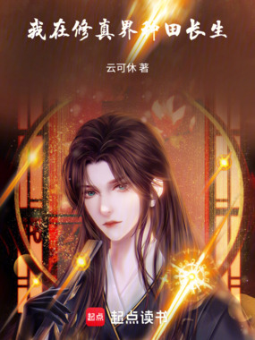 我在修真界种田长生在线阅读