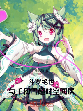 斗罗绝世：与千仞雪超时空同居在线阅读