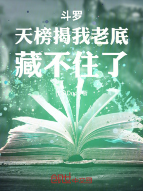 斗罗:天榜揭我老底,藏不住了在线阅读