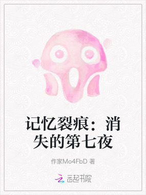记忆裂痕：消失的第七夜在线阅读