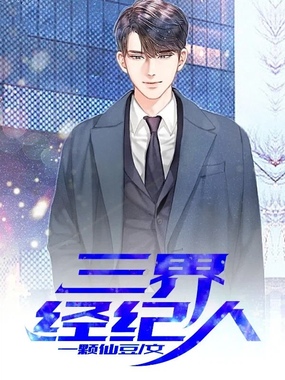 三界经纪人在线阅读