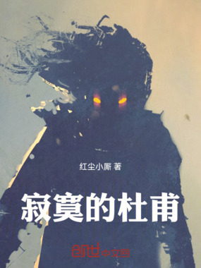 寂寞的杜甫在线阅读