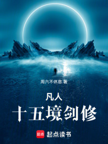 凡人：十五境剑修（陆江河）在线阅读
